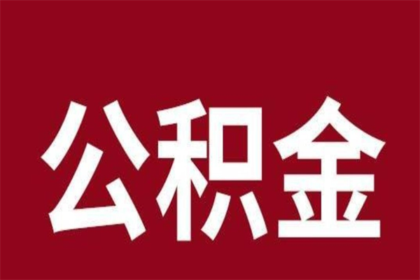 馆陶公积金离职后可以全部取出来吗（馆陶公积金离职后可以全部取出来吗多少钱）